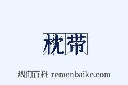 枕带是什么意思的图片